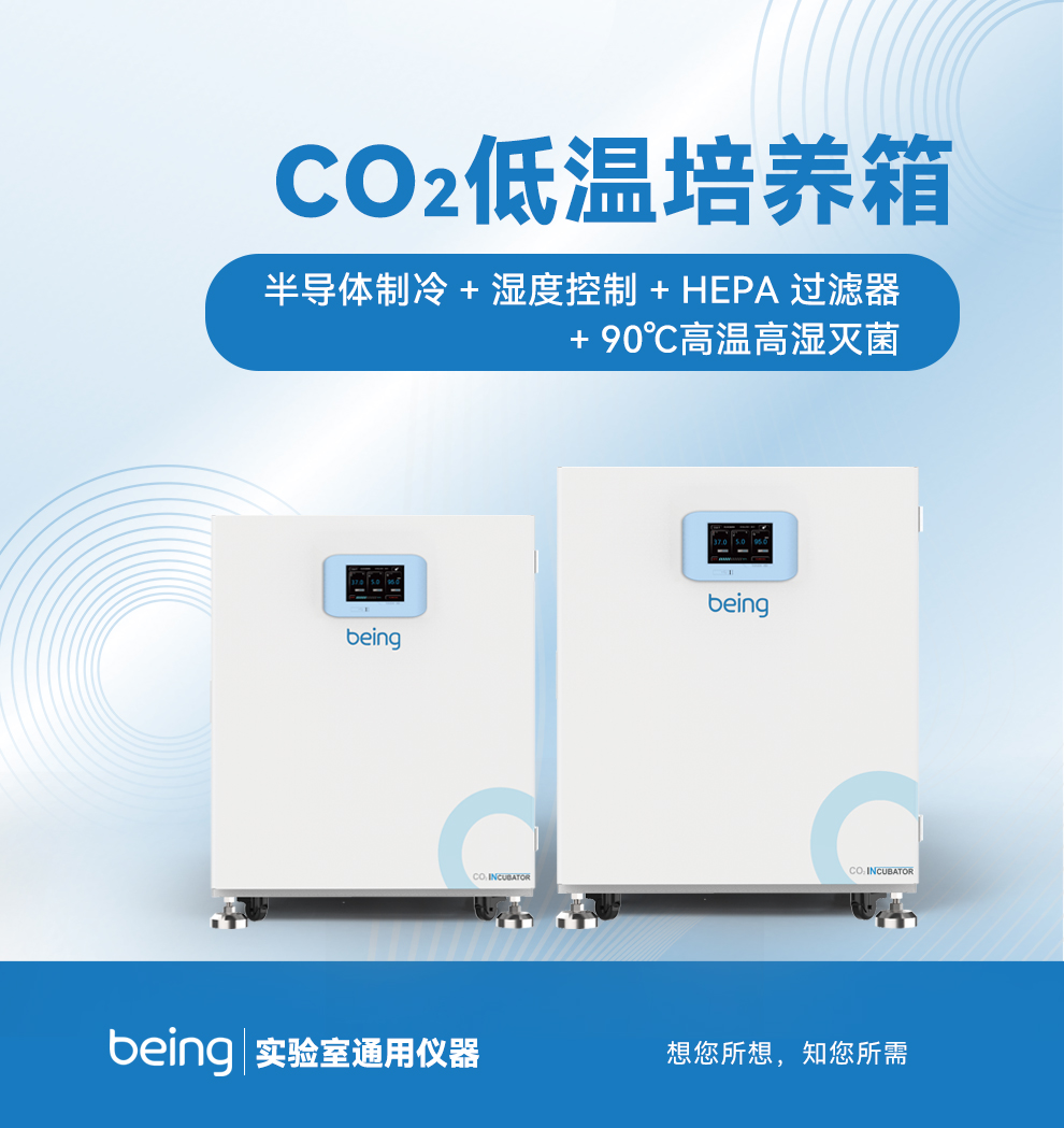 贝茵CO2低温培养箱