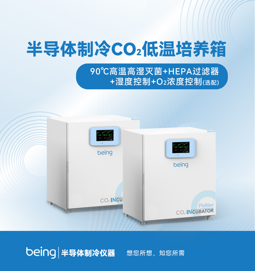 贝茵CO2低温培养箱